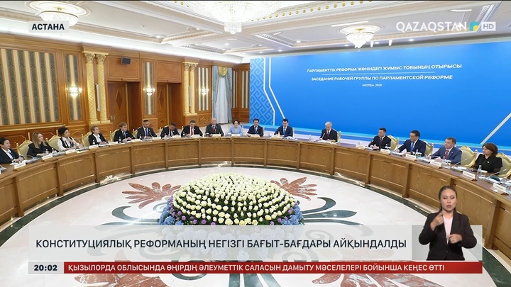  Конституциялық реформаның негізгі бағыт-бағдары айқындалды