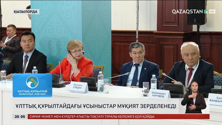  Ұлттық құрылтайдағы ұсыныстар мұқият зерделенеді