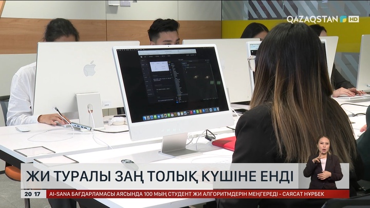 ЖИ туралы заң толық күшіне енді