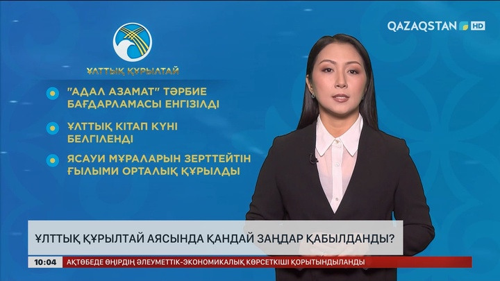 Ұлттық құрылтай аясында қандай заңдар қабылданды?