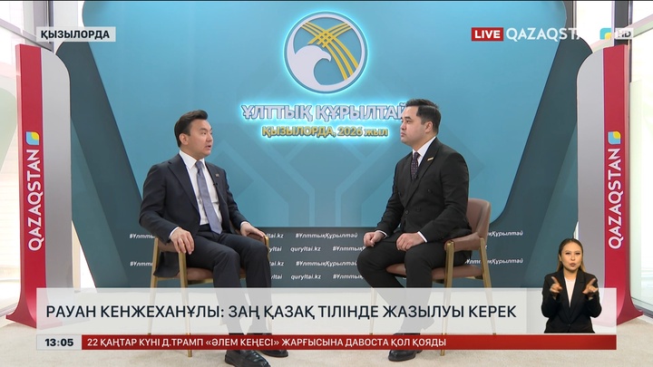 Р.Кенжеханұлы: Заң қазақ тілінде жазылуы керек