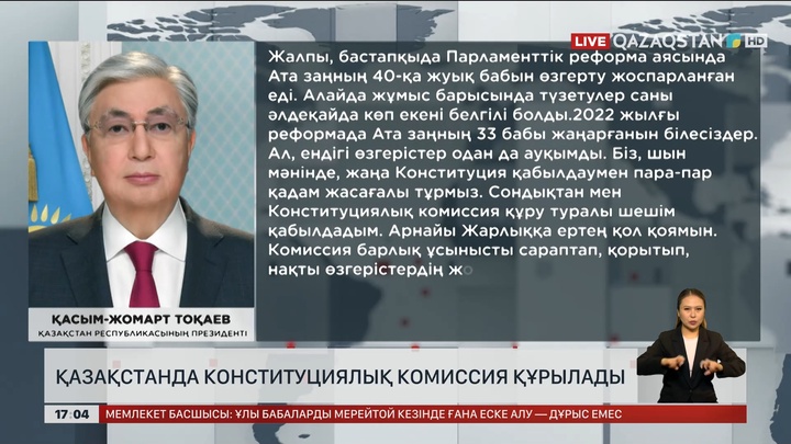 Конституциялық комиссия құрылады