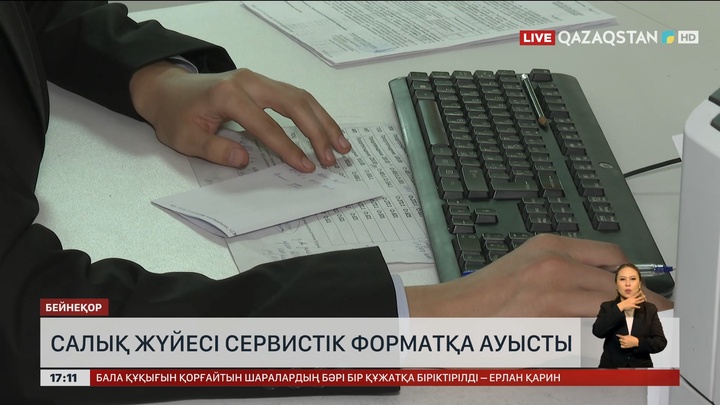 Салық жүйесі сервистік форматқа ауысты