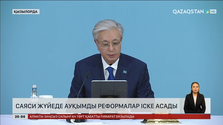  Саяси жүйеде ауқымды реформалар іске асады