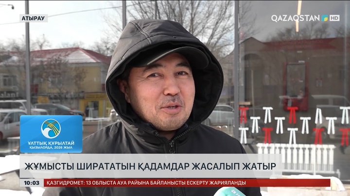 Халық пікірі: Жұмысты ширататын қадамдар жасалып жатыр