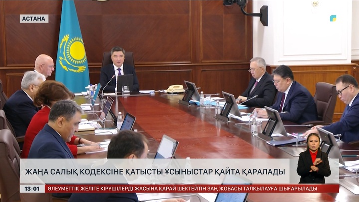 Жаңа Салық кодексіне қатысты ұсыныстар қайта қаралады