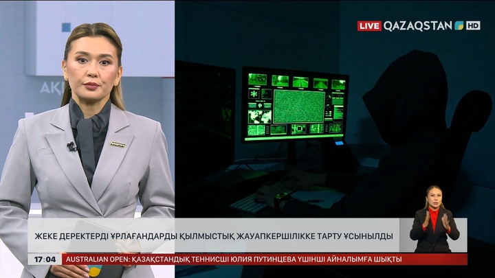 Жеке деректерді таратқандардың үстінен қылмыстық іс қозғалады