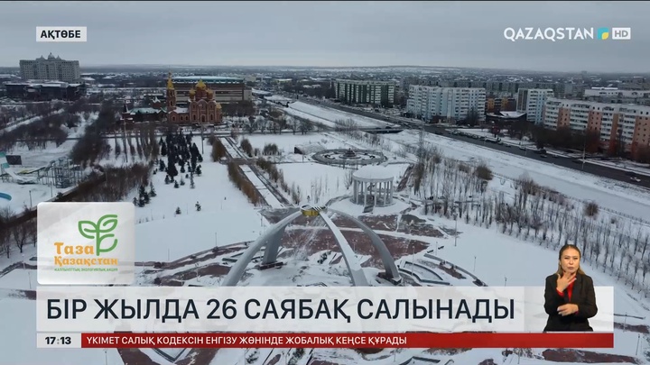 Ақтөбеде бір жылда 26 саябақ салынады