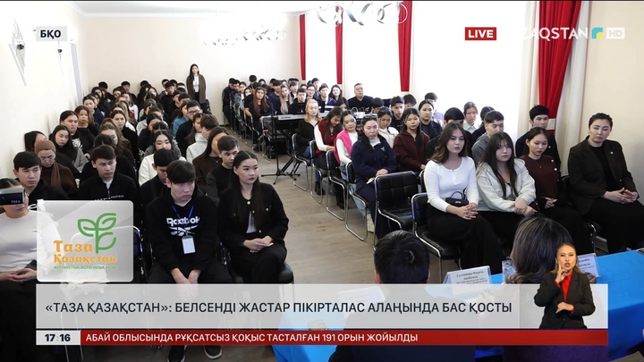 «Таза Қазақстан»: Белсенді жастар пікірталас алаңында бас қосты
