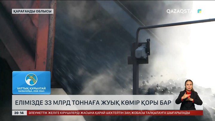  Елімізде 33 миллиард тоннаға жуық көмір қоры бар