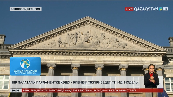  Бір палаталы Парламентке көшу - әлемдік тәжірибедегі тиімді модель