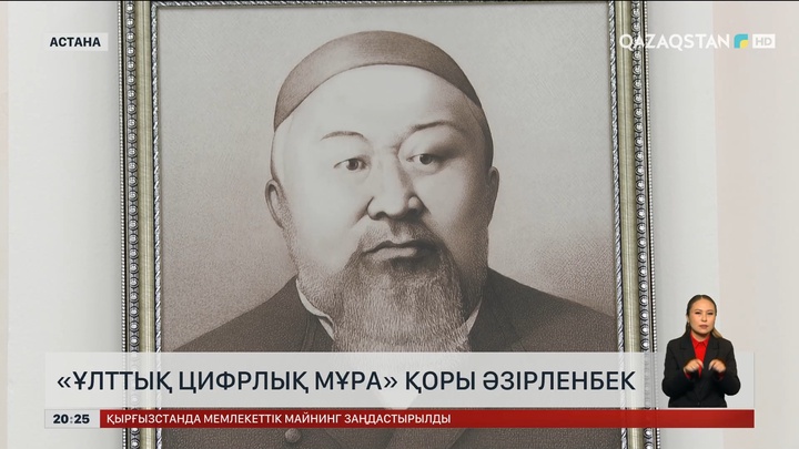  «Ұлттық цифрлық мұра» қоры әзірленбек