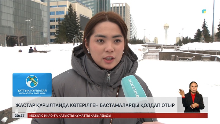 Жастар құрылтайда көтерілген бастамаларды қолдап отыр