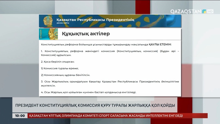 Президент Конституциялық комиссия құру туралы Жарлыққа қол қойды