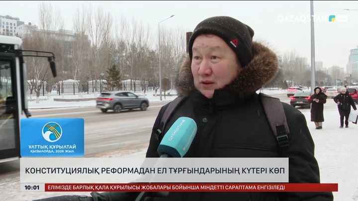 Конституциялық реформадан ел тұрғындарының күтері көп