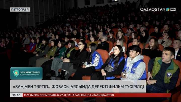 «Заң мен тәртіп» жобасы аясында деректі фильм түсірілді