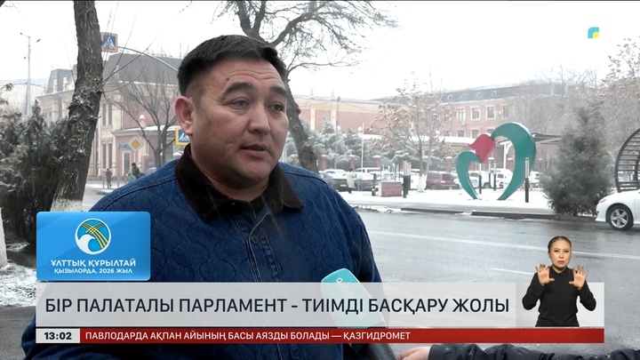 Бір палаталы Парламент – тиімді басқару жолы