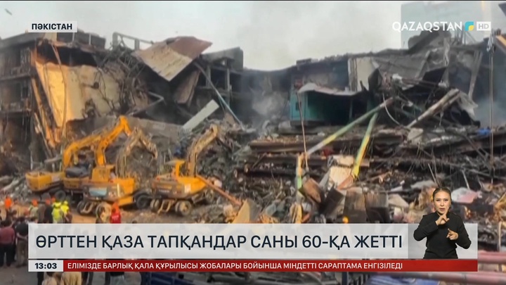 Пәкістандағы өрттен қаза тапқандар алпысқа жетті