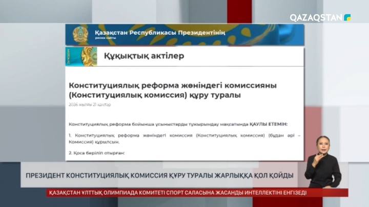 Президент Конституциялық реформа жөніндегі комиссияны құру туралы Жарлыққа қол қойды