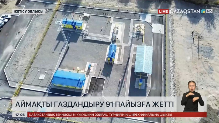 Жетісу облысын газдандыру 91% жетті