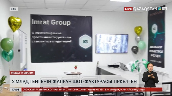 Оралда ₸2 млрд болатын жалған шот-фактура тіркеген күдікті ұсталды