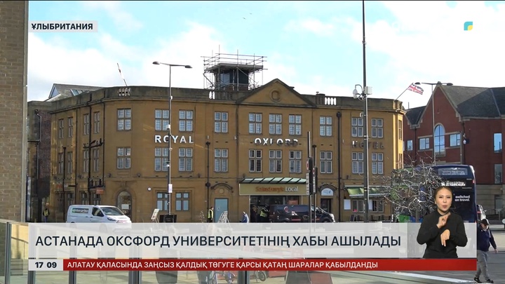 Астанада Оксфорд университетінің хабы ашылады