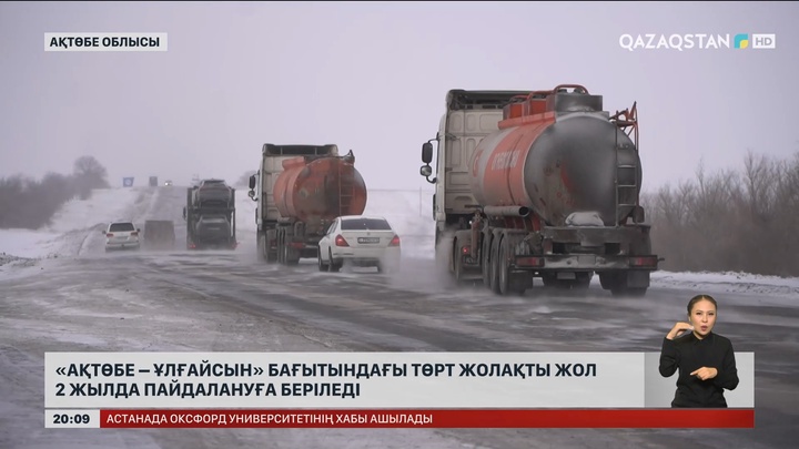 «Ақтөбе – Ұлғайсын» төрт жолақты жолының құрылысы 2 жылда бітеді