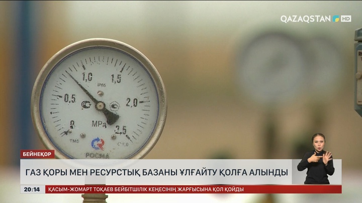  Газ қоры мен ресурстық базаны ұлғайту қолға алынды