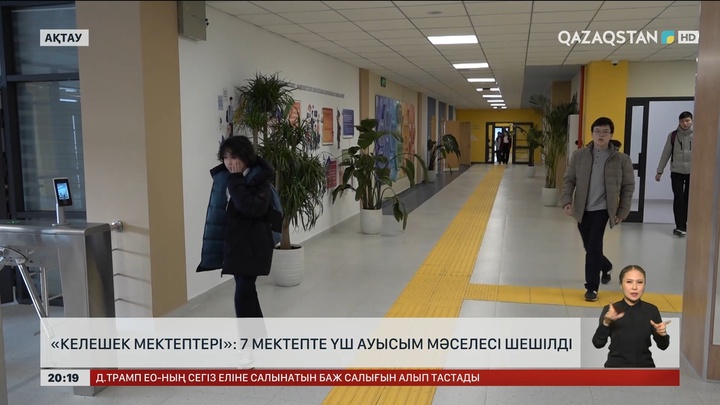  «Келешек мектептері»: 7 мектепте үш ауысым мәселесі шешілді