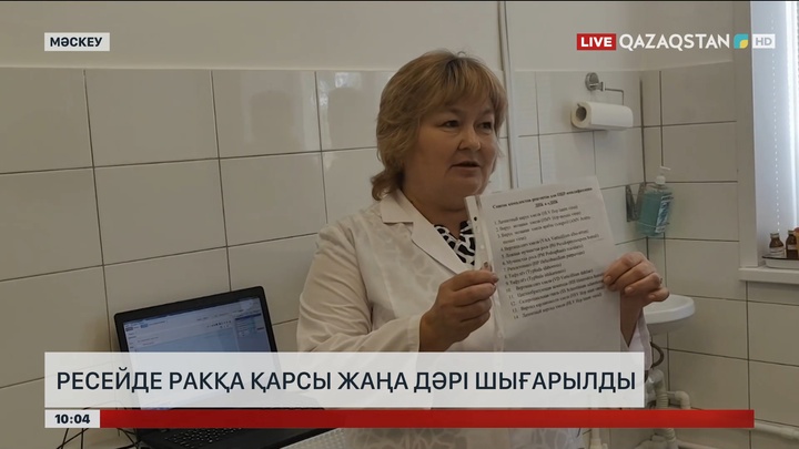 Ресейде қатерлі ісікке қарсы жаңа дәрі шығарылды