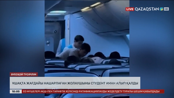 Медицина университетінің студенті ұшақта жолаушының өмірін сақтап қалды