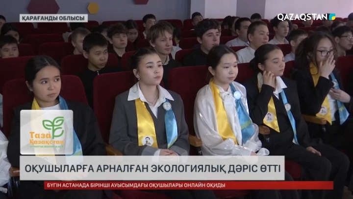 «Таза Қазақстан»: Қарағанды облысында мектеп оқушыларына арналған  экологиялық танымдық дәріс өтті