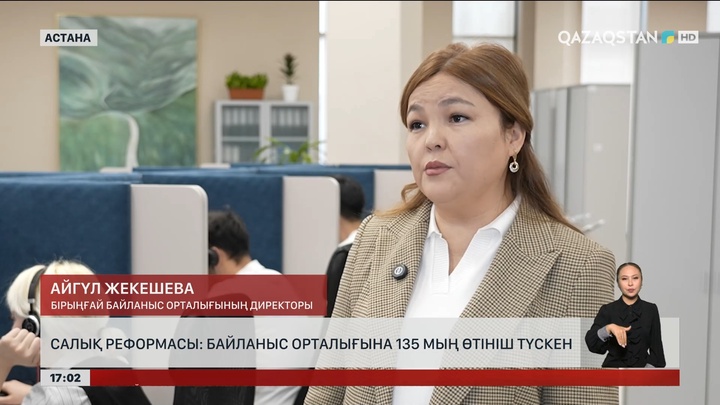 Салық реформасы: Байланыс орталығына 135 мың өтініш түскен