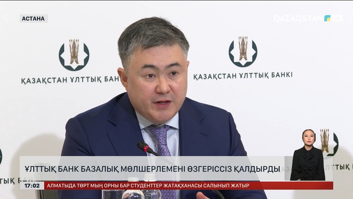 Ұлттық банк базалық мөлшерлемені өзгеріссіз қалдырды