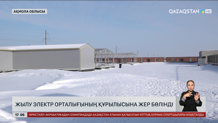 Көкшетау, Семей және Өскеменде ЖЭС салу көктемде басталады