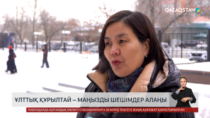 Халық пікірі: Ұлттық құрылтай – маңызды шешімдер алаңы