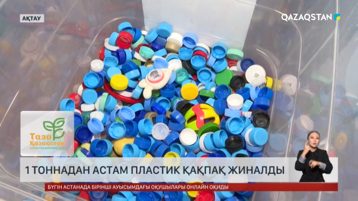 Ақтау мен Қостанайда «Таза Қазақстан» акциясы өтті