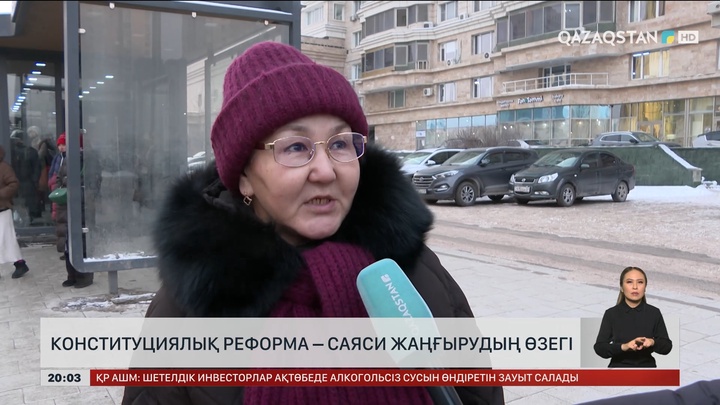  Халық пікірі: Конституциялық реформа – саяси жаңғырудың өзегі
