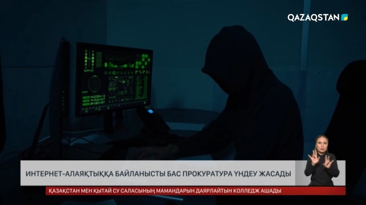 Интернет-алаяқтыққа байланысты Бас прокуратура үндеу жасады