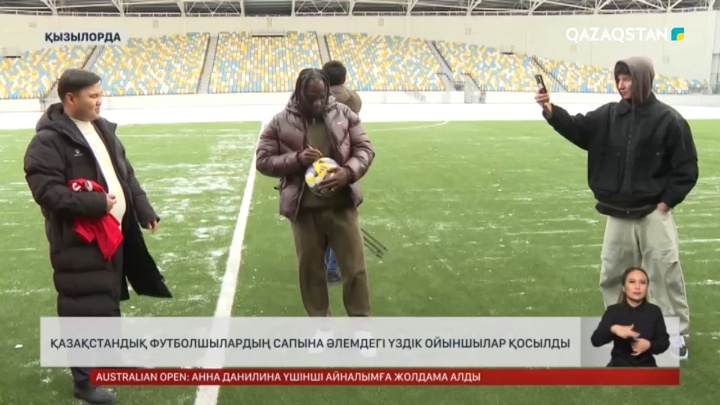 Қазақстандық футболшылардың сапына әлемдегі үздік ойыншылар қосылды 