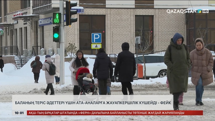 Баланың теріс әдеттері үшін ата-аналарға жауапкершілік күшейді - фейк