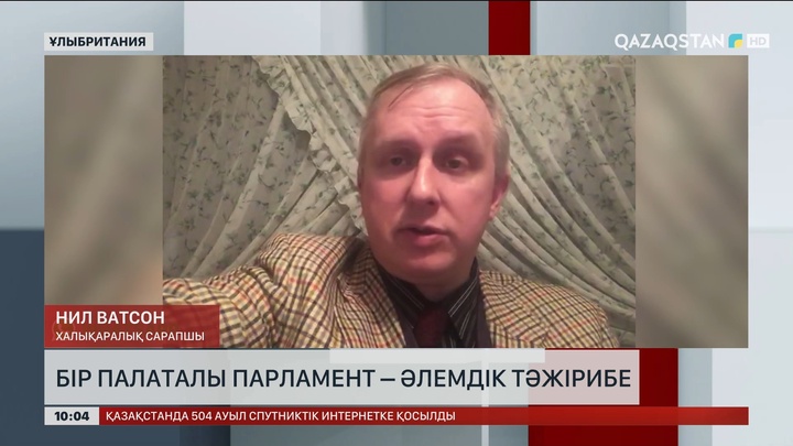 Халықаралық сарапшы: Бір палаталы Парламент – әлемдік тәжірибе