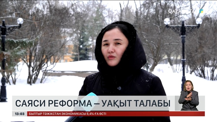 Саяси реформа – уақыт талабы