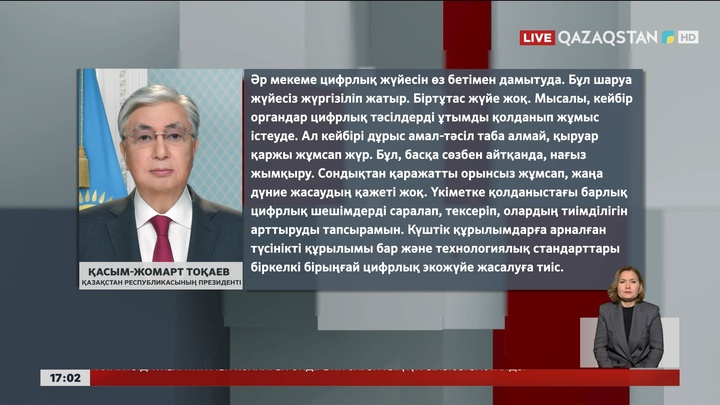 Президент: Күштік құрылымдарға арналған бірыңғай цифрлық экожүйе қажет