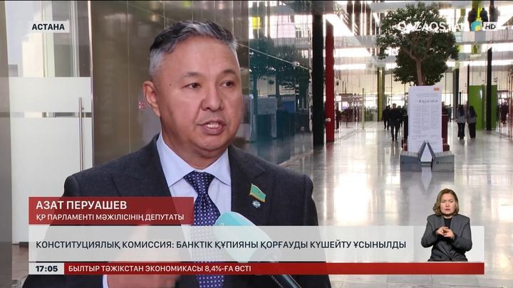 Депутат: Банк құпиясын қорғауды күшейткен жөн