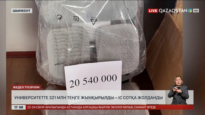 Шымкенттегі университеттен ₸321 миллион ұрлаған