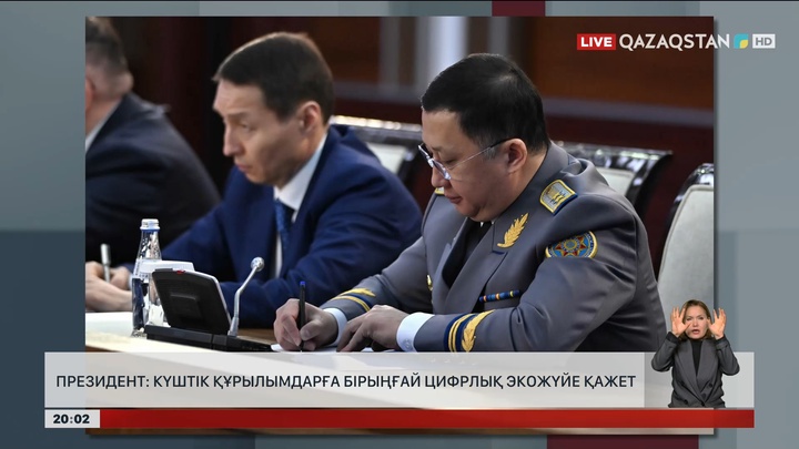 Президент: Күштік құрылымдарға бірыңғай цифрлық экожүйе қажет