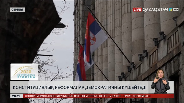  Конституциялық реформалар демократияны күшейтеді