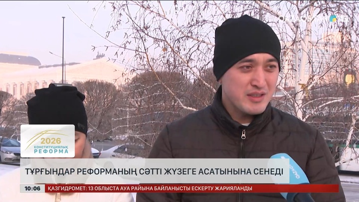 Тұрғындар реформаның сәтті жүзеге асатынына сенеді