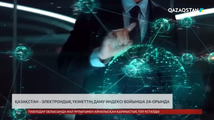 Қазақстан электрондық үкіметтің даму индексі бойынша 24-орында